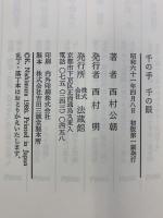 千の手 千の眼 法蔵館 西村 公朝