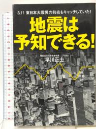 地震は予知できる！ 3.11 東日本震災の前兆もキャッチしていた！ KKベストセラーズ 早川 正士