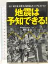 地震は予知できる！ 3.11 東日本震災の前兆もキャッチしていた！ KKベストセラーズ 早川 正士