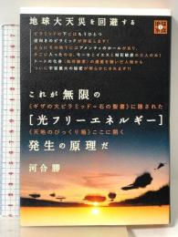 地球大天災を回避する これが無限の[光フリーエネルギー]発生の原理だ <<ギザの大ピラミッド=石の聖書>>に隠された<<天地のびっくり箱>>ここに開く (地球家族) ヒカルランド 河合勝