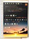 地球大天災を回避する これが無限の[光フリーエネルギー]発生の原理だ <<ギザの大ピラミッド=石の聖書>>に隠された<<天地のびっくり箱>>ここに開く (地球家族) ヒカルランド 河合勝