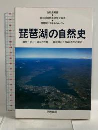 琵琶湖の自然史: 琵琶湖とその生物のおいたち (自然史双書5) 八坂書房 琵琶湖自然史研究会