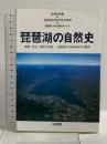琵琶湖の自然史: 琵琶湖とその生物のおいたち (自然史双書5) 八坂書房 琵琶湖自然史研究会