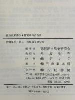 琵琶湖の自然史: 琵琶湖とその生物のおいたち (自然史双書5) 八坂書房 琵琶湖自然史研究会