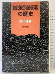 被差別部落の歴史 朝日新聞社 原田伴彦
