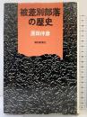 被差別部落の歴史 朝日新聞社 原田伴彦
