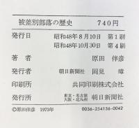 被差別部落の歴史 朝日新聞社 原田伴彦