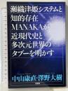 瀬織津姫システムと知的存在MANAKAが近現代史と多次元世界のタブーを明かす 文芸社 中山 康直 澤野 大樹