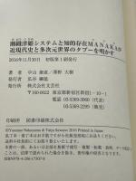 瀬織津姫システムと知的存在MANAKAが近現代史と多次元世界のタブーを明かす 文芸社 中山 康直 澤野 大樹