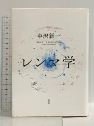 レンマ学 講談社 中沢 新一