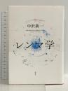 レンマ学 講談社 中沢 新一