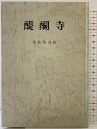 醍醐寺 寺社シリーズ〈1〉東洋文化社 佐和隆研