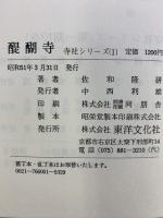 醍醐寺 寺社シリーズ〈1〉東洋文化社 佐和隆研