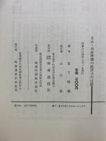 自由・共産両圏の経済力の比較 時事通信社 宮下明義：編