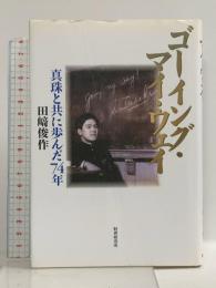 ゴ-イング・マイ・ウェイ: 真珠と共に歩んだ74年 財界研究所 田崎 俊作