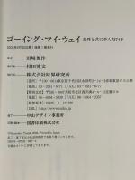 ゴ-イング・マイ・ウェイ: 真珠と共に歩んだ74年 財界研究所 田崎 俊作