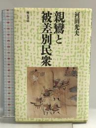 親鸞と被差別民衆 明石書店 河田 光夫
