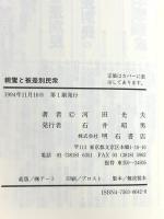 親鸞と被差別民衆 明石書店 河田 光夫