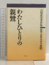 わたしひとりの親鸞 (古田武彦著作集 親鸞・思想史研究編3) 明石書店 古田 武彦