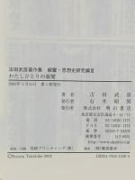 わたしひとりの親鸞 (古田武彦著作集 親鸞・思想史研究編3) 明石書店 古田 武彦
