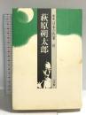 群像日本の作家 10 荻原朔太郎 小学館 佐々木 幹郎