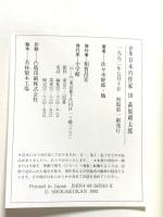 群像日本の作家 10 荻原朔太郎 小学館 佐々木 幹郎