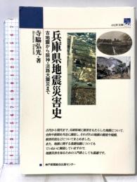 兵庫県地震災害史 古地震から阪神・淡路大震災まで 神戸新聞出版センター 寺脇 弘光