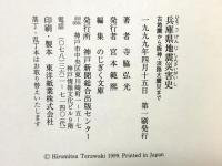 兵庫県地震災害史 古地震から阪神・淡路大震災まで 神戸新聞出版センター 寺脇 弘光