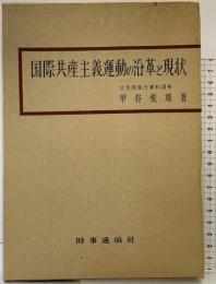 国際共産主義運動の沿革と現状 時事通信社 甲谷悦雄：著
