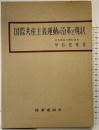 国際共産主義運動の沿革と現状 時事通信社 甲谷悦雄：著
