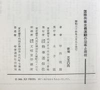 国際共産主義運動の沿革と現状 時事通信社 甲谷悦雄：著