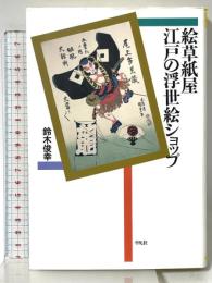 絵草紙屋 江戸の浮世絵ショップ (平凡社選書) 平凡社 鈴木 俊幸