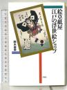絵草紙屋 江戸の浮世絵ショップ (平凡社選書) 平凡社 鈴木 俊幸
