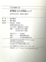 絵草紙屋 江戸の浮世絵ショップ (平凡社選書) 平凡社 鈴木 俊幸