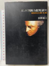 カント『判断力批判』研究――超感性的なもの、認識一般、根拠 作品社 浜野喬士