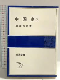 中国史 下 (岩波全書 303) 岩波書店 宮崎 市定