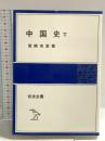 中国史 下 (岩波全書 303) 岩波書店 宮崎 市定