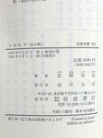 中国史 下 (岩波全書 303) 岩波書店 宮崎 市定