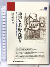 神戸とお好み焼き まちづくりと比較都市論の視点から 神戸新聞出版センター 三宅 正弘