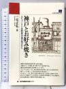 神戸とお好み焼き まちづくりと比較都市論の視点から 神戸新聞出版センター 三宅 正弘