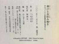 神戸とお好み焼き まちづくりと比較都市論の視点から 神戸新聞出版センター 三宅 正弘