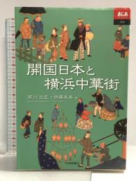 開国日本と横浜中華街 (あじあブックス 45) 大修館書店 西川 武臣