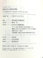 開国日本と横浜中華街 (あじあブックス 45) 大修館書店 西川 武臣