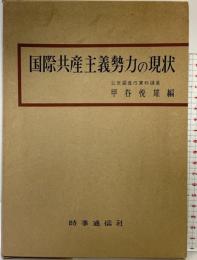 国際共産主義勢力の現状 時事通信社 甲谷悦雄：編