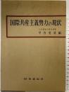 国際共産主義勢力の現状 時事通信社 甲谷悦雄：編