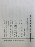 国際共産主義勢力の現状 時事通信社 甲谷悦雄：編