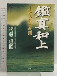鑑真和上: 私の如是我聞 文芸社 遠藤 證圓