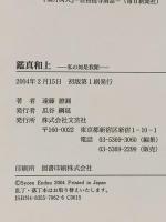 鑑真和上: 私の如是我聞 文芸社 遠藤 證圓
