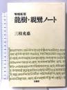 龍樹・親鸞ノート 法蔵館 三枝 充悳