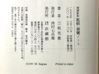 龍樹・親鸞ノート 法蔵館 三枝 充悳